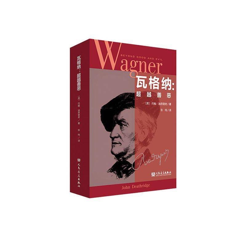 正版包邮 瓦格纳 : 超越善恶 约翰·迪思里奇 著 人民音乐出版社 9787103068892