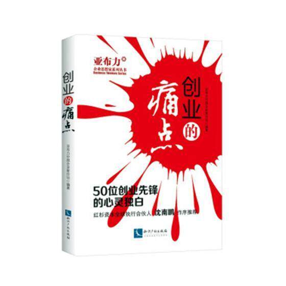 创业的痛点:50位创业先锋的心灵独白亚布力中国企业家论坛 创业案例管理书籍