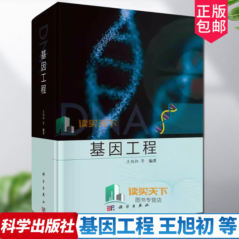 正版包邮 基因工程 王旭初 等 分子抗体工程原理与技术实验基因编辑合成生物学基因工程技术概论书 科学出版社 书籍