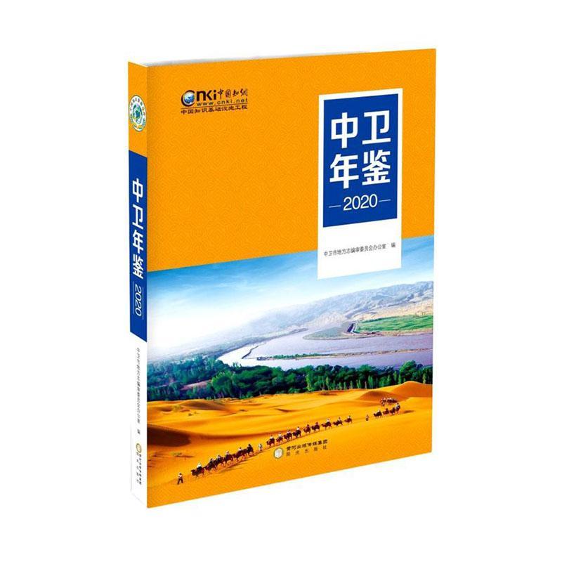 中卫年鉴(2020)(精)中卫市地方志委员会办公室普通大众中卫市年鉴辞典与工具书书籍