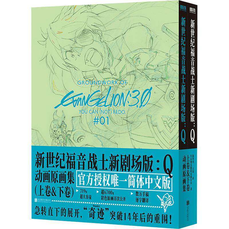 正版包邮 新世纪福音战士新剧场版 动画原画集 Q上卷+下卷 2册9787559686220 日本凯乐股份北京联合出版公司