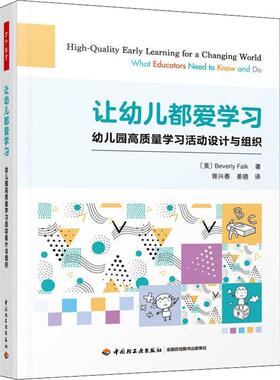 让幼儿都爱学习:幼儿园高质量学习活动设计与组织:what educators need to know and do普通大众学前教育教学参考资料社会科学书籍