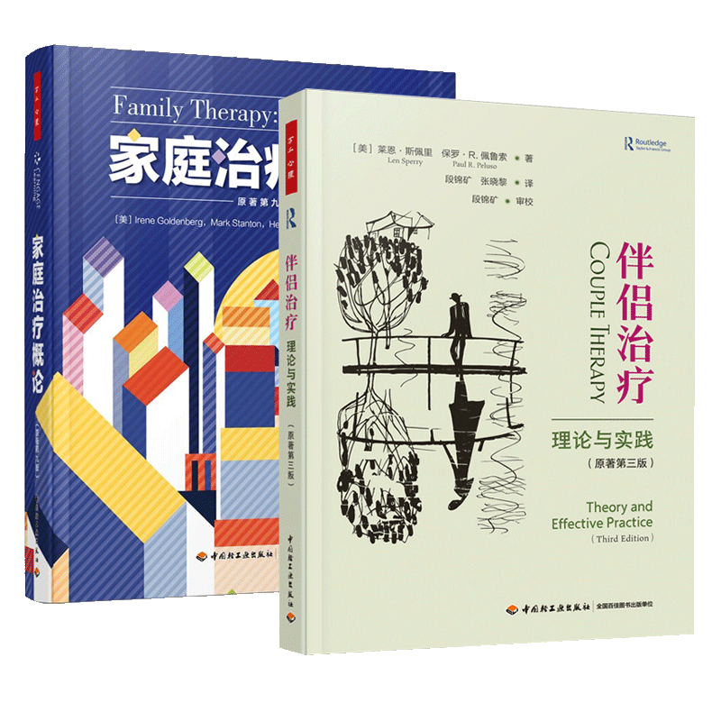 万千心理 2册 伴侣治疗 理论与实践 原著第三版+家庭治疗概论 原著第九版 家庭与伴侣治疗的咨询 心理咨询与治疗咨询与治疗书籍
