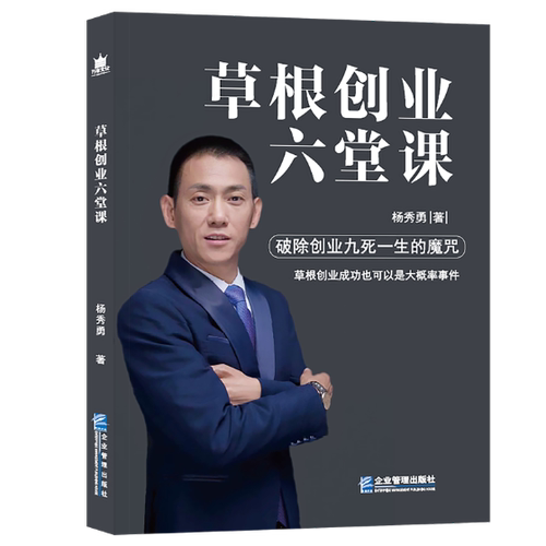 根创业六堂课杨秀勇 创业基本知识管理书籍