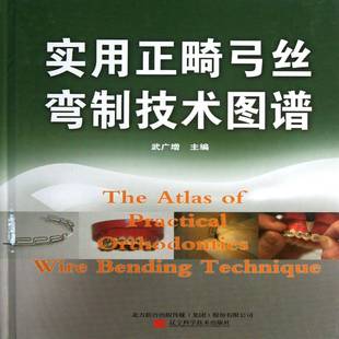 实用正畸弓丝弯制技术图谱9787538179828 武广增辽宁科学技术出版社医药卫生口腔正畸学矫治器制作图谱书籍