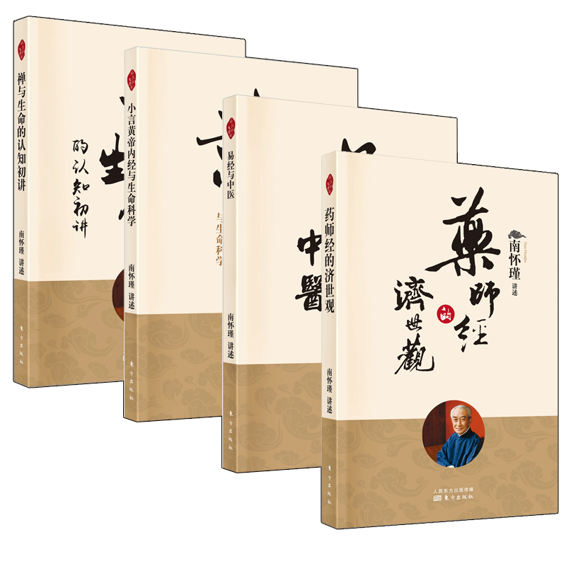 4册】药师经的济世观+禅与生命的认知初讲+小言黄帝内经与生命科学+易经与中医(附《太极拳与静坐》南怀瑾讲述 中国哲学书籍