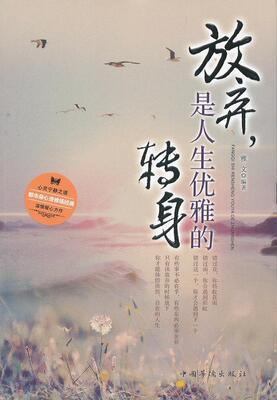 放弃，是人生优雅的转身雅文  哲学宗教书籍