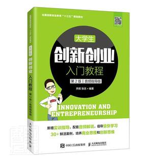大学生创新创业入门教程 者_乔辉张志责_侯潇雨本科及以上大学生创业高等学校教材社会科学书籍 音频指导版