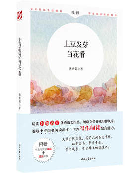 土豆发芽当花看 耿艳菊著 时代文艺出版社 名师名家散文书籍