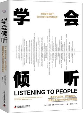 学会倾听:一本关于访谈法、参与观察法、数据分析和学术写作的实用指南:a practical guide to intervi安妮特·拉鲁  社会科学书籍