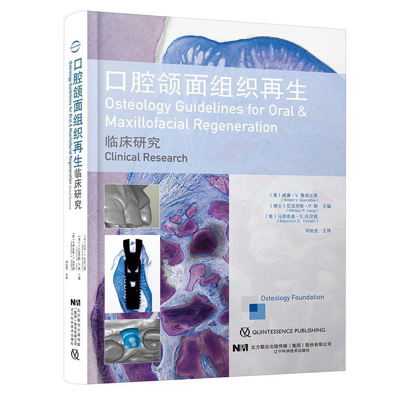 正版包邮 口腔颌面组织再生临床研究 邓旭亮 主译 口腔颌面部疾病口腔外科学书籍 9787559119162 辽宁科学技术出版社