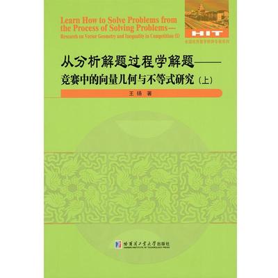 从分析解题过程学解题:竞赛中的向量几何与不等式研究:research on vector geometry and inequality in compet王扬  自然科学书籍