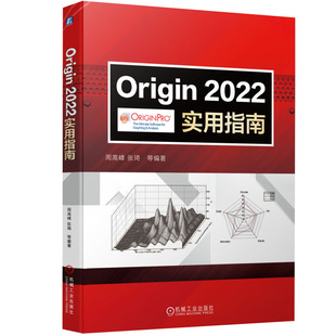 正版包邮 Origin2022实用指南 周高峰 张琦 科技绘图 数据分析 图形输出 曲线拟合 数字化 项目管理器 图形观察 数据读取