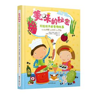 美味的秘密:写给孩子的食物故事伊韦塔·帕里亚  菜谱美食书籍