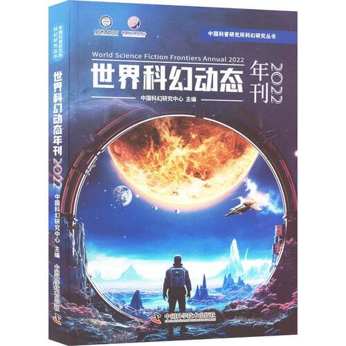 世界科幻动态年刊2022中国科幻研究中心  文化书籍