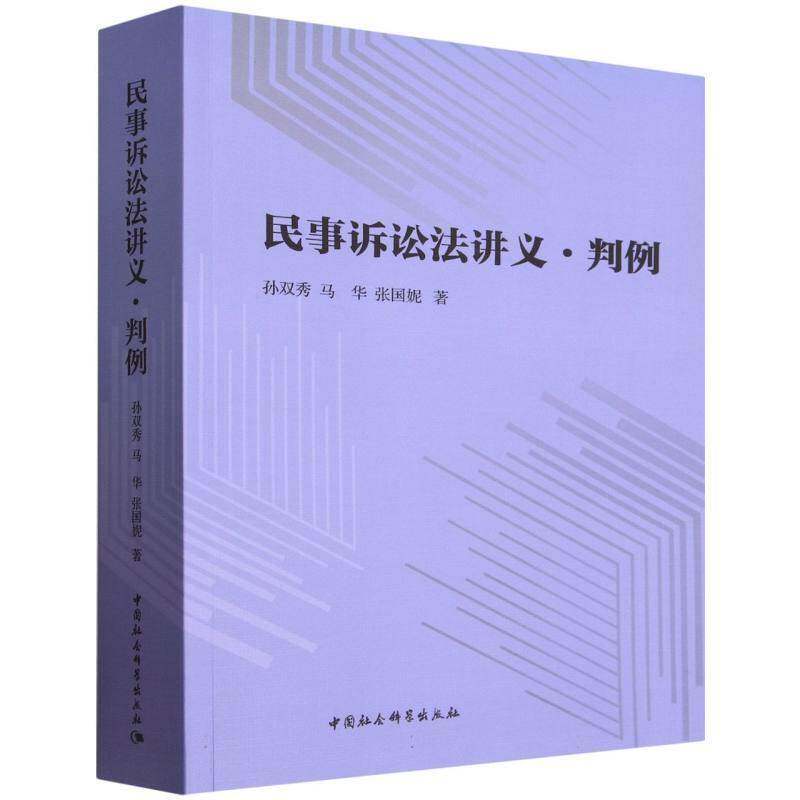 民事诉讼法讲义&middot;判例9787522754451 孙双秀中国社会科学出版社图书 书籍