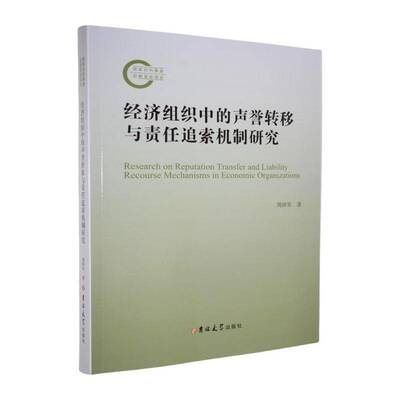 经济组织中的声誉转移与责任追索机制研究9787576839333 周祥军吉林大学出版社管理 书籍