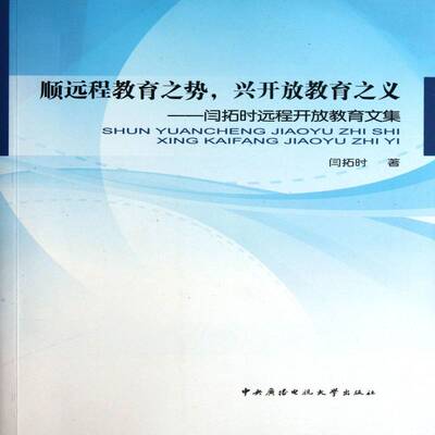 顺远程教育之势，兴开放教育之义:闫拓时远程开放教育文集9787304052829 闫拓时国家开放大学出版社社会科学 书籍