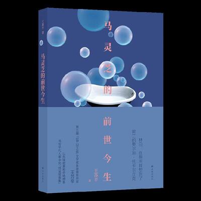 马灵芝的前世今生王苏辛普通大众中篇小说小说集中国当代短篇小说小说书籍