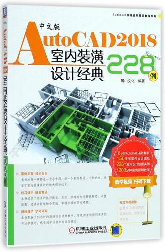 中文版AutoCAD2018室内装潢设计经典228例 书麓山文化 计算机与网络 书籍