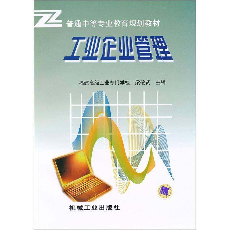 工业企业管理9787111062424 梁敬贤机械工业出版社经济工业企业管理中等专业教育教材书籍