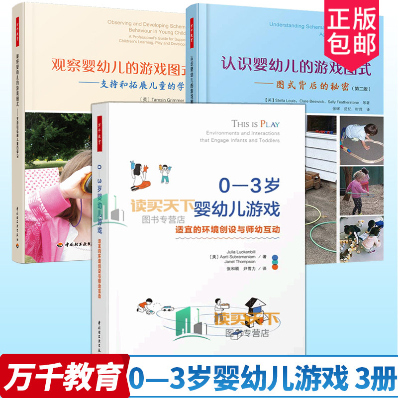 万千教育3册 认识婴幼儿的游戏图式+观察婴幼儿的游戏图式:支持和拓展儿童的学习+0—3岁婴幼儿游戏：适宜的环境创设与师幼互动