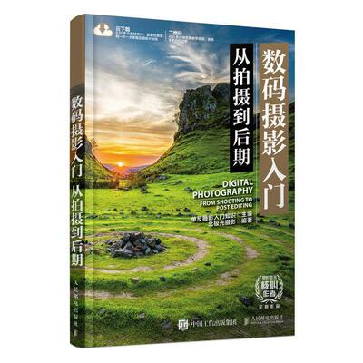 数码摄影入门:从拍摄到后期:from shooting to post editing单反摄影入门知识  艺术书籍