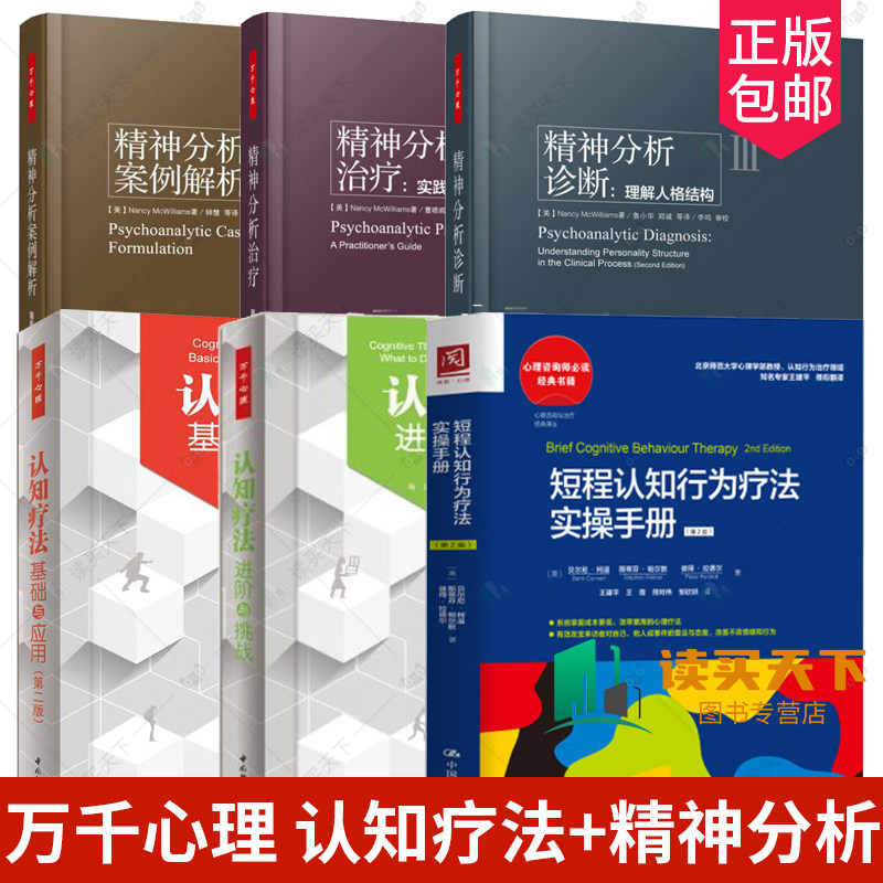 万千心理 精神分析案例解析+精神分析治疗+精神分析诊断+短程认知行为疗法实操手册+认知疗法基础与应用+认知疗阶与挑战 心理学