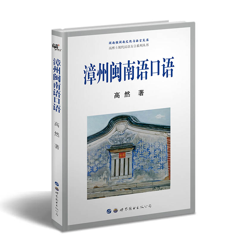 正版 漳州闽南语口语 高然 方言 书籍 9787519267162