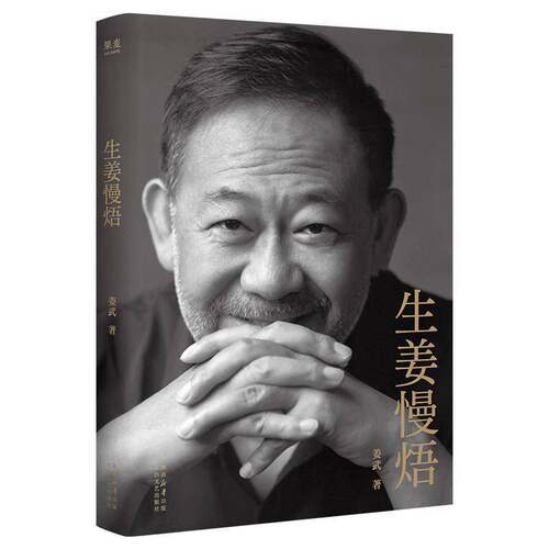正版包邮 生姜慢焐 9787551332088 姜武 太白文艺出版社 京味儿自传散文 影帝的烟火哲学 时间的慢火上焐出人生真滋味
