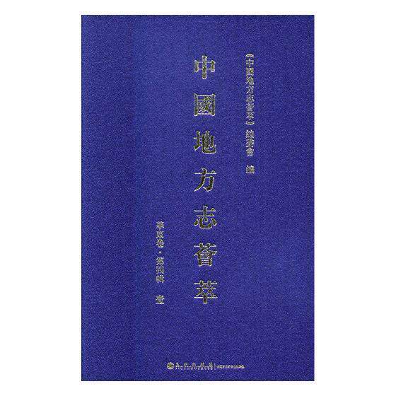 中国地方志荟萃：华东卷：第四辑 书《中国地方志荟萃》委会 历史 书籍
