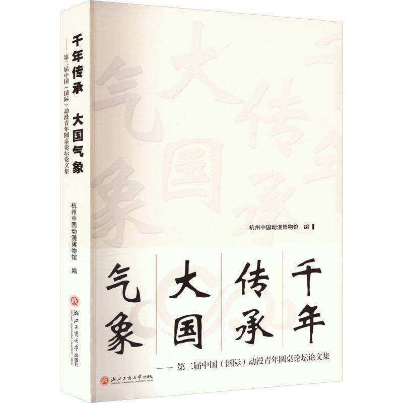 千年传承大国气象:届中国()动漫青年圆桌论坛论文集杭州中国动漫博物馆 艺术书籍
