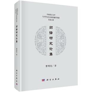 翻译研究论集曹明伦  励志与成功书籍