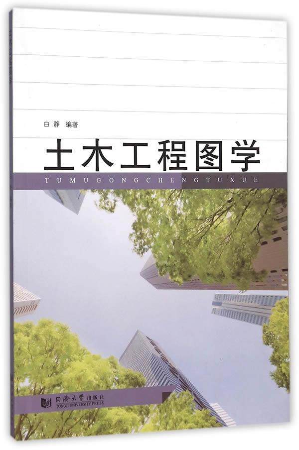 土木工程图学  书 白静  9787560860121 建筑 书籍