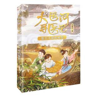 大运河寻医记-紫竹火罐的秘密9787530777619 苏曼凌新蕾出版社（天津）有限公司图书 书籍