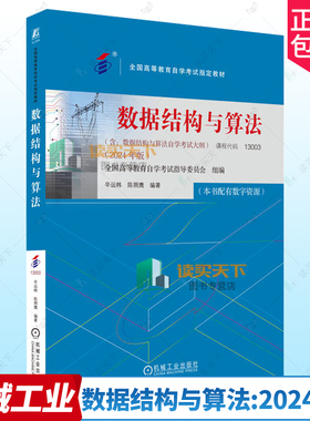 2024新书 数据结构与算法 2024年版 课程代码 13003 辛运帏 陈朔鹰 全国高等教育自学考试 教材 含自学考试大纲9787111761037
