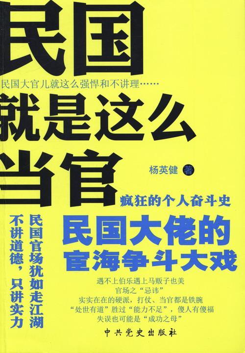 民国是这么当官杨英健 政治人物生平事迹中国民国传记书籍