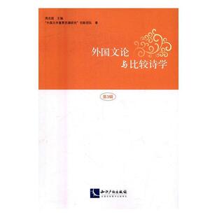 外国文论与比较诗学：第3辑周启超 外国文学文学理论研究文学书籍