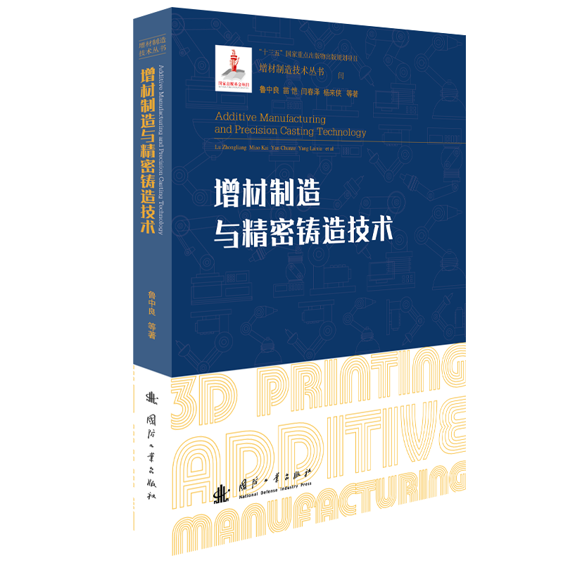 增材制造与精密铸造技术(精)/增材制造技术丛书鲁中良普通大众快速成型技术精密铸造工业技术书籍