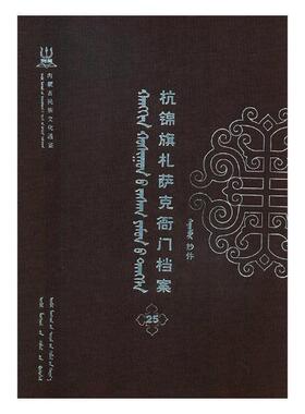 杭锦旗札萨克衙门档案:抄件:25 书自治区委古籍研究室联合 历史 书籍