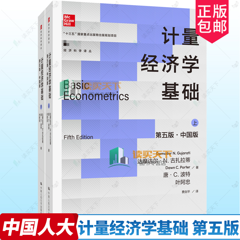 计量经济学基础 第5版第五版 中国版 达摩达尔 N 古扎拉蒂 唐 C 波特 叶阿忠 9787300333373 中国人民大学出版社