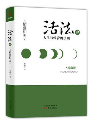 正版活法-人生与经营的法则-肆-珍藏版9787506073059 东方出版社励志与成功  书籍