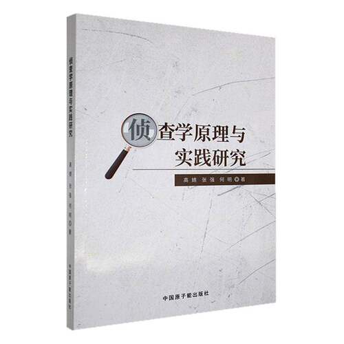 侦查学原理与实践研究9787522132747 高婧中国原子能出版社法律 书籍