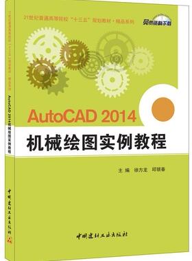 AutoCAD 2014机械绘图实例教程 书徐方龙 工业技术 书籍