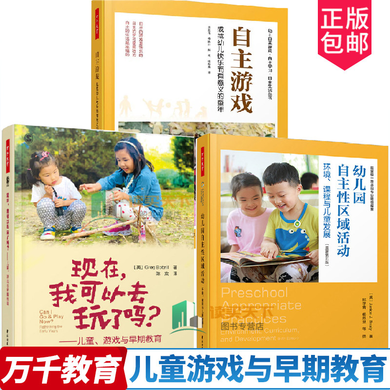 3册学前自主游戏成就幼儿