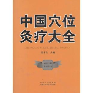 中国穴位灸疗大全温木生 针灸疗法穴位中小学教辅书籍