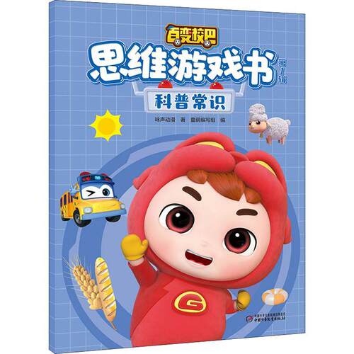百变校巴思维游戏书(第1辑科普常识)咏声动漫岁儿童智力游戏学前教育教学参考资料图书书籍