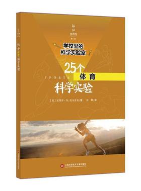25个体育科学实验史蒂芬托马舍克 科学实验初中教学参考资料社会科学书籍