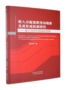 收入分配差距变动规律及其形成机制研究:基于经济阶段演进视角:from the perspecti9787521872163 陈燕赟经济科学出版社图书 书籍