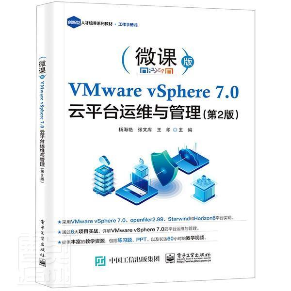 VMware vSphere7.0云平台运维与管理(第2版微课版创新型人才培养系列教材)杨海艳普通大众虚拟处理机计算机与网络书籍